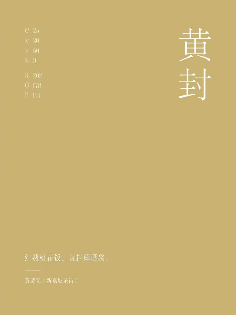 小寒之合色——黄封