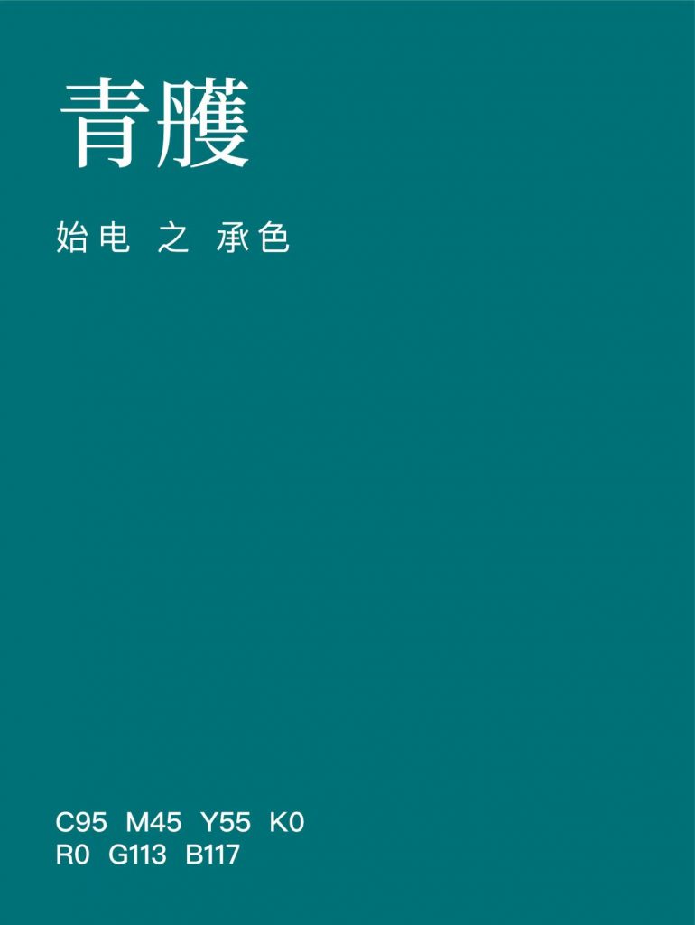 春分第三候之承色——青雘