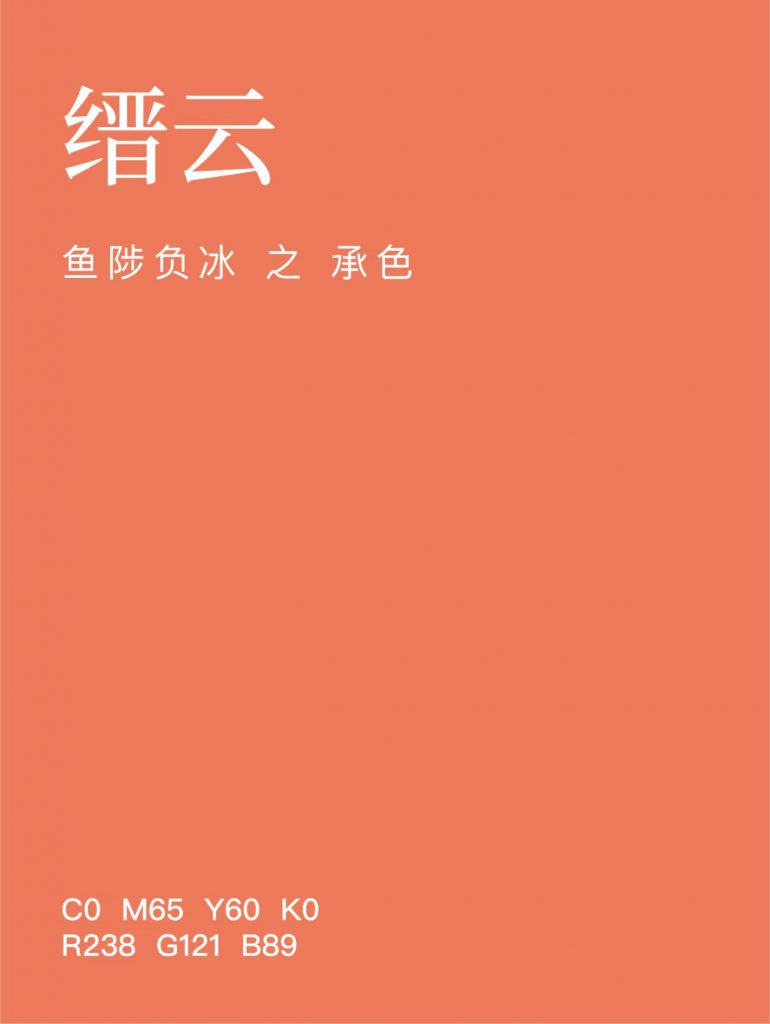 传统色中二十四节气立春第三侯鱼陟负冰承色缙云