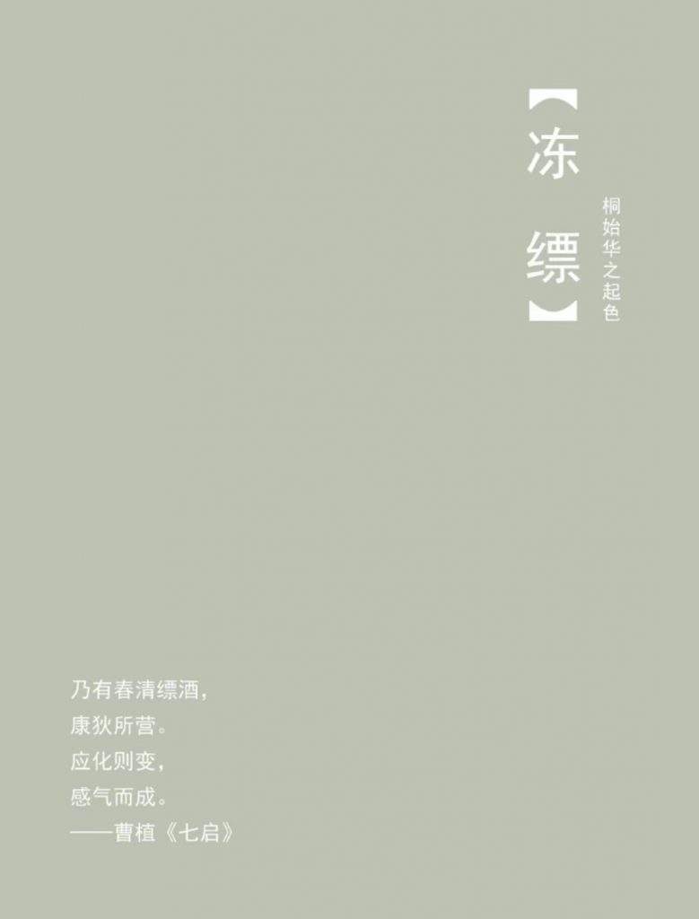 清明 · 一侯--冻缥