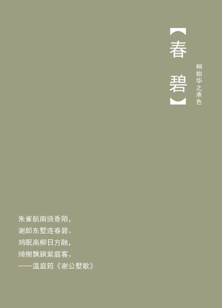 清明 · 一侯--春碧