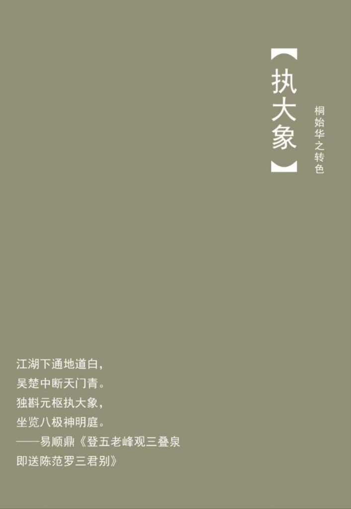 清明 · 一侯--执大象