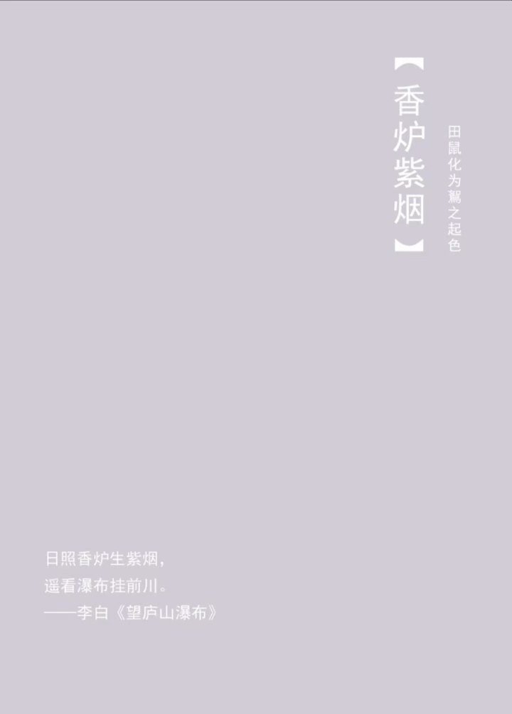 清明 · 二侯--香炉紫烟