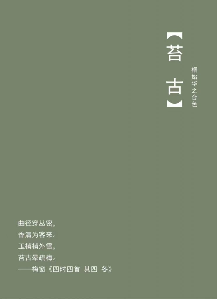清明 · 一侯--苔古