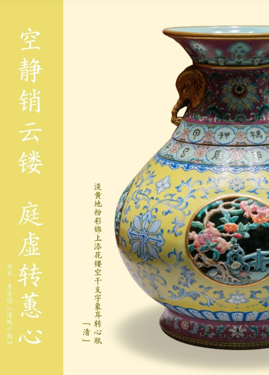 乾隆八年（1743年）后特制-淡黄地粉彩锦上添花镂空干支字象耳转心瓶